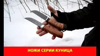 Ножи серии Куница