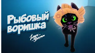 И рыбку съесть и на забор залезть • LITTLE KITTY, BIG CITY #3