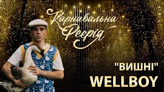 WELLBOY - Вишні | "Карнавальна Феєрія" 2021