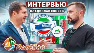 ПаркЗоо 2023 | Корм Amico | Итальянская рецептура в отечественном корме | Никакой курицы в корме...