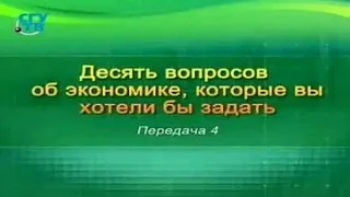 Экономика. Передача 4. Какова роль собственности в рыночной экономике?