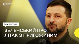 «Коли звертались щодо літаків — не це мали на увазі» — Зеленський про ймовірну смерть Пригожина