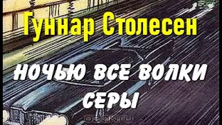 Гуннар Столесен. Ночью все волки серы 2