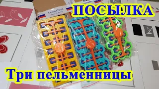 Распаковка три пельменницы 3D Kitchen