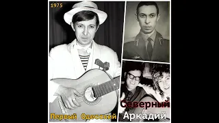 Аркадий Северный - 25 - Люблю я сорок градусов - 1975 - Первый Одесский (Сл. Рудольф Фукс)