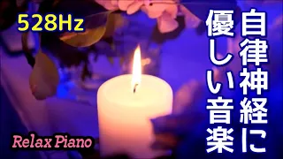 【自律神経に優しい音楽】【528Hz】 リラックスする静かで優しいピアノ曲たち　　[Music that is kind to the autonomic nerves]