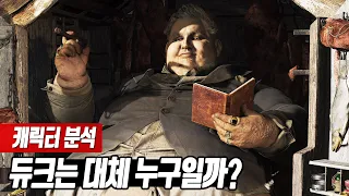 🔎 듀크의 정체는 뭘까? - 바이오하자드 8 빌리지 캐릭터 분석