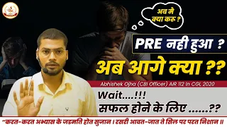 SSC CGL Pre 2023 Result | Pre नही हुआ ? | अब आगे क्या ?? | SSC CGL Pre cutoff #ssc #cgl2023