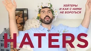 ХЕЙТЕРЫ, И КАК С НИМИ НЕ БОРОТЬСЯ | ПАВЕЛ ПЕТЕЛЬ