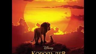 Король Лев (2019) - 05 - Лев сегодня спит