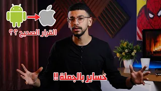 هاتخسر وتكسب ايه لو حولت من اندرويد لايفون #1 | الخساير