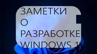 Win 10 Tweaker 18.1 – Заметки о разработке – Windows 11