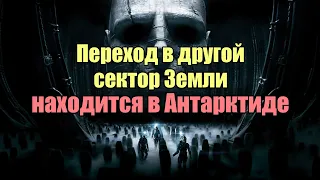 Переход в другой сектор земли находится в Антарктиде | Сон Разума