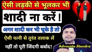 ऐसी लड़की से कभी भी शादी ना करे और ऐसी पत्नी के साथ भी ना रहे ! By Advocate Jitendra