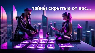 Скрытые тайны от Вас❗️Что происходит за Вашей спиной❓ #таро