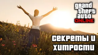 Секреты и хитрости в GTA Online №7