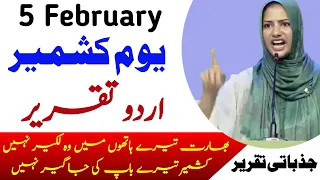 Youm e Yakjehti Kashmir Speech in Urdu | Kashmir Day Speech in Urdu | 5 February Kashmir Day Speech