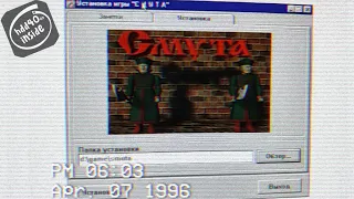 "СМУТА" на Windows 98