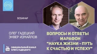 Вебинар Олег Гадецкого и Энер Измайлова | Каков путь к счастью и успеху?