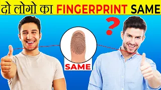 दो लोगो के FingerPrint Same हो सकते है? | 2 Human Fingerprint Same ? | Most Amazing Facts |FE #33