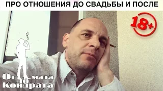 ПРО ОТНОШЕНИЯ ДО СВАДЬБЫ И ПОСЛЕ