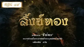 สังข์ทองรีรัน - ตอนที่ 49 (15 มกราคม 2565)