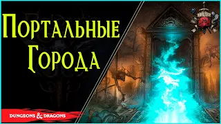 Портальные города из игры Planescape Torment / Туризм по просторам Мультивселенной / DnD