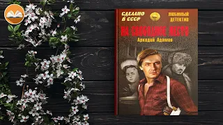 Аркадий Адамов "На свободное место" СЛУШАТЬ ОНЛАЙН