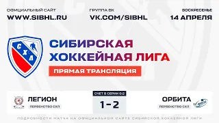 Первенство СХЛ. ПЛЕЙ-ОФФ. "Легион" - "Орбита" . ЛДС "Бердск". 14.04.2024 г.