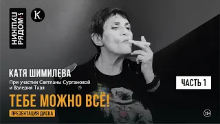 Катя Шимилёва "Тебе можно всё". Часть 1