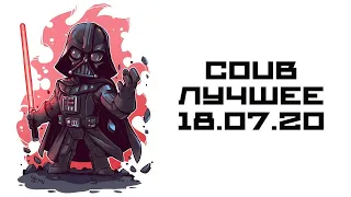 Coub приколы 2020 ЛУЧШЕЕ / BEST COUB #143