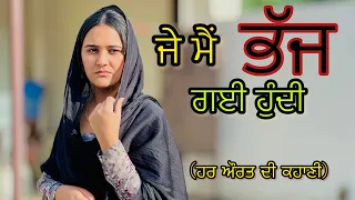 ਅੱਜ ਵੀ ਜੇ ਮੁੜ ਆਵੇ ਉਹ(ਹਰ ਔਰਤ ਦੀ ਕਹਾਣੀ) !! New Punjabi Short movie 2024 ​⁠@PreetGhumaan