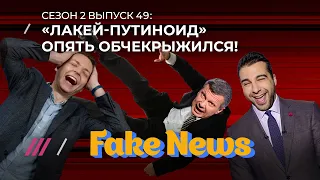 Fake news #49: Соловьев пытается доказать, что он не «му***звон», Ургант хохочет