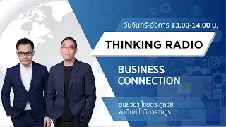 📻 FM.96.5 | Business Connection | การมองอย่างเข้าใจ | (30-11-63)