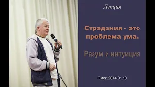 Александр Хакимов - 2014.01.10, Омск, Страдания - это проблема ума. Разум и интуиция