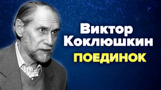 Виктор Коклюшкин. Поединок. Памяти писателя-сатирика