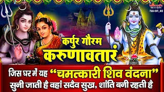 प्रातः उठकर इस चमत्कारी " कर्पूर गौरम करुणावतारं " शिव वंदना को सुनने से घर में सुख, शांति आती है