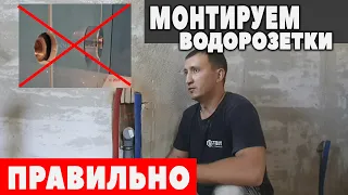 МОНТАЖ ВОДОРОЗЕТОК/КАК ПРАВИЛЬНО УСТАНОВИТЬ ВОДОРОЗЕТКИ