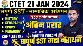 CTET SST Marathon Class 2024 | CTET SST Paper 2 Revison Marathon | CTET 2024 Complete SST Revision