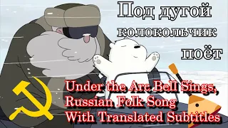 [Subtitles]  We Bare Bears - Yuri and the bear - episode theme song - Sing under the arc of the bell