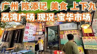 【广州漫步粤菜美食探店】捞鱼皮！网红店？！值得去吗？街头美食！上下九！宝华市场！本地市场买菜！荔枝！街拍！慢生活！传统老店！Canton Food Tour｜GuangZhou #streetfood