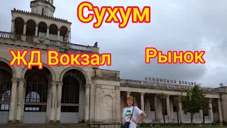 Сухум. Абхазия. 21 июля 2022 г.