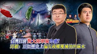 台灣社會對大陸軍演冷感？邱毅：正如歷史上偏安政權覆滅前的麻木｜兩岸毅忠（邱毅、王炳忠）