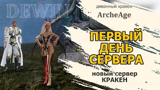 Archeage: Первый день сервера Кракен