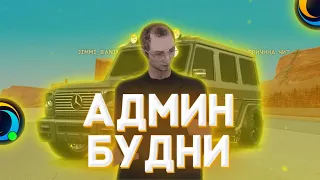 АДМИН БУДНИ НА ONLINE RP! ЗАБАНИЛ ОБМАНЩИКА! SAMP MOBILE