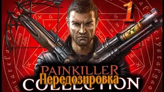 ᴴᴰ Painkiller: Передозировка | Overdose #1 🔞+👍