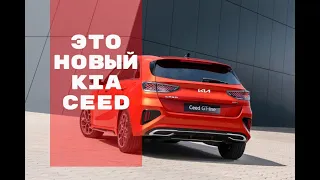 НОВЫЙ KIA CEED 2022 ЖДЕМ В РОССИИ - ПЕРВЫЕ ПОДРОБНОСТИ О НОВИНКЕ И ОБЗОР