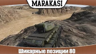 World of Tanks Шикарные позиции 80