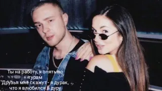 Егор Крид feat Nyusha (Нюша) - Mr. & Mrs. Smith [Lyrics, Текст, слова]