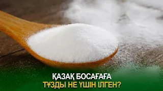 Қазақ босағаға тұзды не үшін ілген?